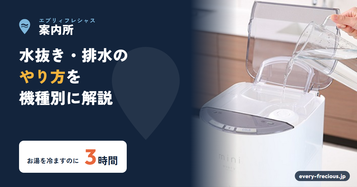 エブリィフレシャスの水抜き・排水のやり方｜機種ごとの手順と注意点