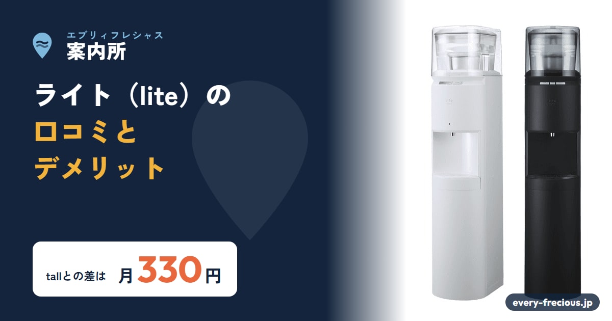 エブリィフレシャス ライト（lite）の口コミとデメリット