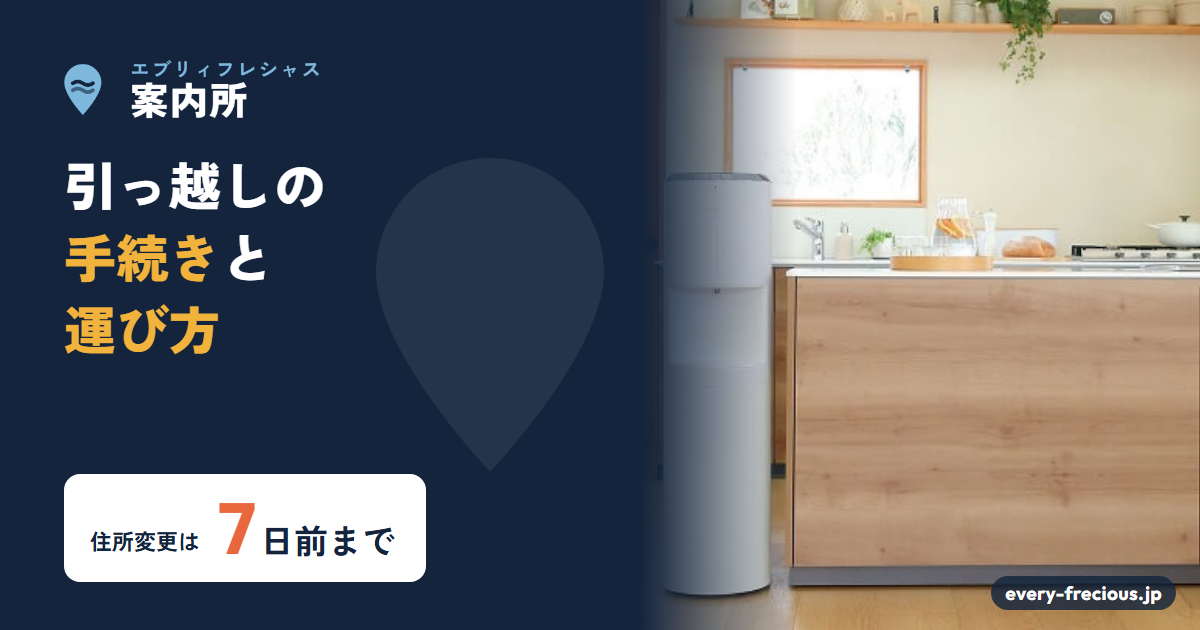 エブリィフレシャスの引っ越し｜住所変更・水抜き・運び方と、引っ越し後の設定