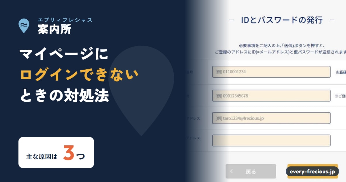 エブリィフレシャスのマイページにログインできないときの対処法