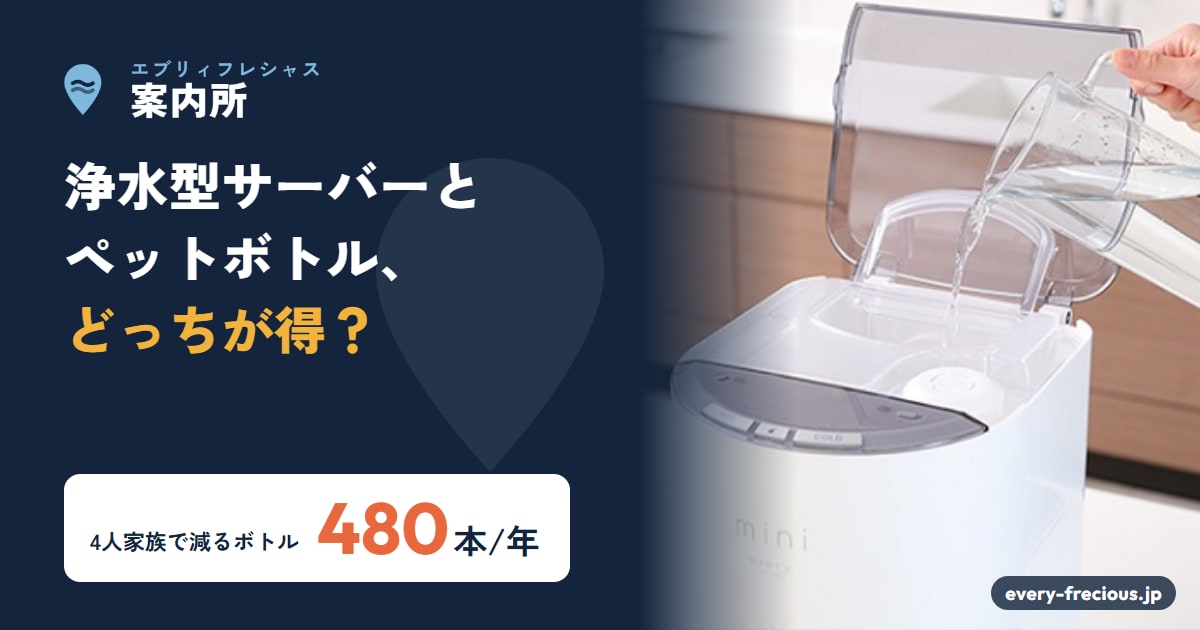 浄水型ウォーターサーバーとペットボトルの比較