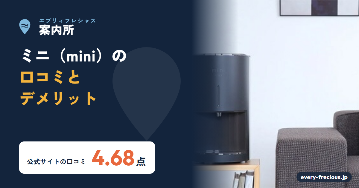 エブリィフレシャス miniの口コミとデメリット
